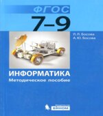 Информатика. Методическое пособие для 7-9 классов