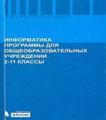 Информатика. Программы для общеобразовательных учреждений. 2-11 классы