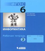 Информатика. Рабочая тетрадь для 6 класса