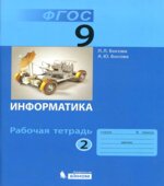 Информатика. Рабочая тетрадь для 9 класса