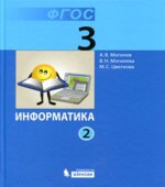 Информатика. Учебник для 3 класса. В 2 частях