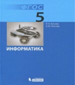 Информатика. Учебник для 5 класса