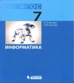 Информатика. Учебник для 7 класса