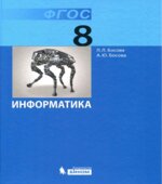 Информатика. Учебник для 8 класса