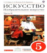 Искусство. Изобразительное искусство. 5 класс. В 2-х частях. Ломов С.П., Игнатьев С.Е., Кармазина М.В.