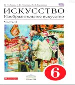 Искусство. Изобразительное искусство. 6 класс. В 2-х частях. Ломов С.П., Игнатьев С.Е., Кармазина М.В.