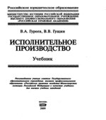 Исполнительное производство. Гуреев В.А., Гущин В.В.