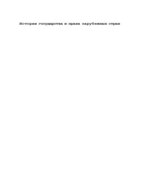 История государства и права зарубежных стран. В 2-х частях. Под редакцией