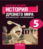 История Древнего мира. 5 класс. Методические рекомендации