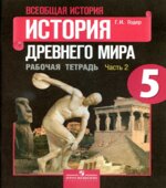 История Древнего мира. 5 класс. Рабочая тетрадь. В 2 частях