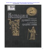 История древнего мира. Виппер Р.Ю. История средних веков