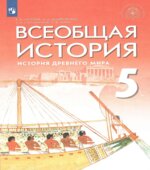 История Древнего мира. Всеобщая история. 5 класс. Саплина Е.В., Немировский А.А., Соломатина Е.И., Тырин С.В.
