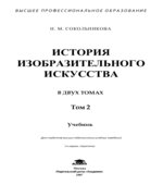 История изобразительного искусства. В 2-х томах