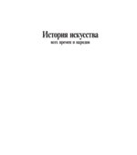 История искусства всех времен и народов. В 3 томах