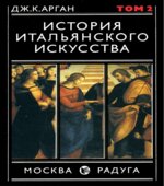 История итальянского искусства. В 2 томах. Дж. Арган.