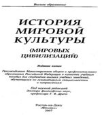 История мировой культуры (мировых цивилизаций). Под редакцией