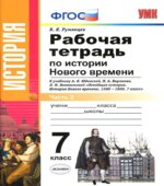 История Нового времени. 7 класс. Рабочая тетрадь в 2 частях к учебнику Юдовской А.Я.
