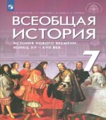 История Нового времени. Всеобщая история. 7 класс. Морозов А.Ю., Абдулаев Э.Н., Тырин, С.В., Чиликин К.П.