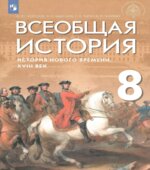 История Нового времени. Всеобщая история. 8 класс. Морозов А.Ю., Абдулаев Э.Н., Тырин С.В., Чиликин К.П.