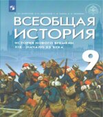 История Нового времени. Всеобщая история. 9 класс. Морозов А.Ю., Абдулаев Э.Н., Тырин С.В., Чиликин К.П.