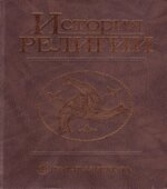 История религии. В 2 томах. Под редакцией