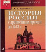 История России с древнейших времён до 1618 год. В 2-х книгах