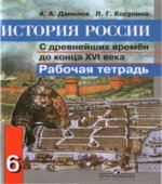 История России с древнейших времен до конца XVI века. Рабочая тетрадь. 6 класс