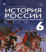 История России с древнейших времён до начала XVI века. 6 класс. Черникова Т.В., Чиликин К.П.; под общей редакцией Мединского В.Р.