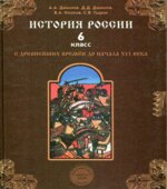 История России с древнейших времен до начала XVI века. 6 класс