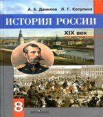 История России, XIX век. Учебник для 8 класса