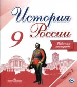 История России. 9 класс. Рабочая тетрадь. В 2 частях