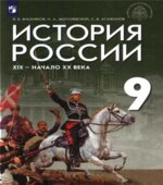 История России. XIX