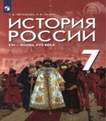История России. XVI