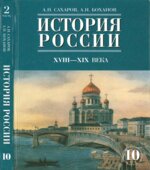 История России. XVIII