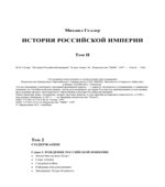 История Российской империи