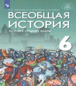 История Средних веков. Всеобщая история. 6 класс. Абрамов А.В., Рогожкин В.А., Тырин С.В.