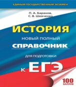 История. Новый полный справочник для подготовки к ЕГЭ