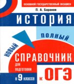 История. Новый полный справочник для подготовки к ОГЭ. 9 класс