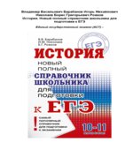 История. Новый полный справочник школьника для подготовки к ЕГЭ