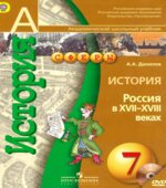 История. Россия в XVII-XVIII веках. 7 класс