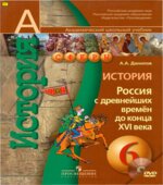 История. Россия с древнейших времен до конца XVI века. 6 класс