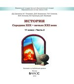 История. Середина XIX -начало XXI века. 11 класс. В 2 частях