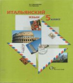 Итальянский язык 5 класс