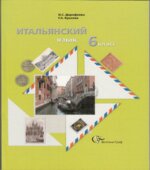 Итальянский язык. 6 класс