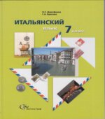 Итальянский язык. 7 класс