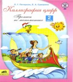 Каллиграфия цифр. Прописи по математике. В 2 частях