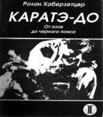 Каратэ-до. От азов до черного пояса. Часть I-VI. Хаберзетцер Р.