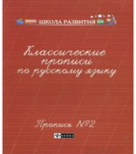 Классические прописи по русскому языку