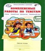 Комплексные работы по текстам. Рабочая тетрадь для 1 класса. В 2 частях