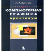 Компьютерная графика. Элективный курс